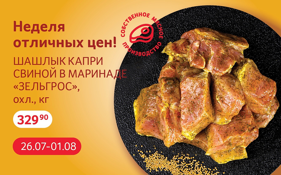 Скидка - Шашлык свиной в маринаде Кавказский Selgros