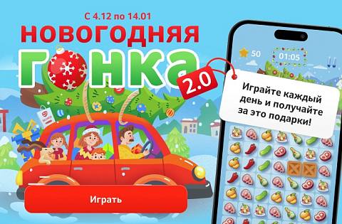 Новогодняя Гонка 2.0