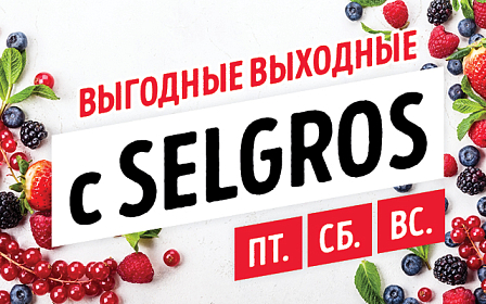 Выгодные выходные с Selgros!