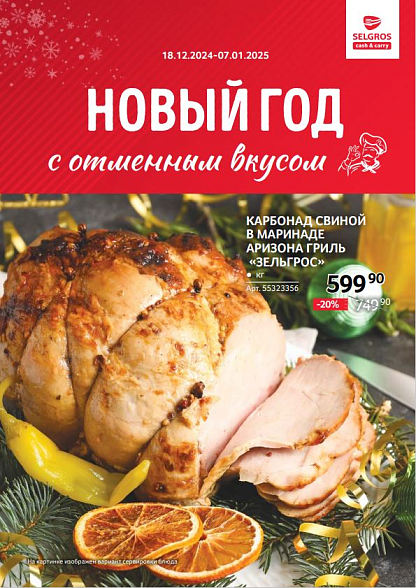 Новый год с отменным вкусом! 18.12 - 07.01